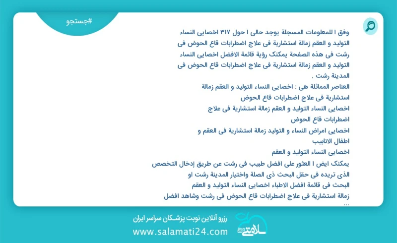 وفق ا للمعلومات المسجلة يوجد حالي ا حول456 أخصائي النساء التوليد و العقم زمالة استشارية في علاج اضطرابات قاع الحوض في رشت في هذه الصفحة يمكن...